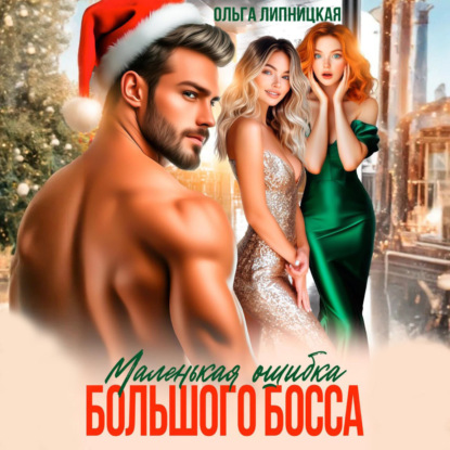 Скачать книгу Маленькая ошибка Большого Босса