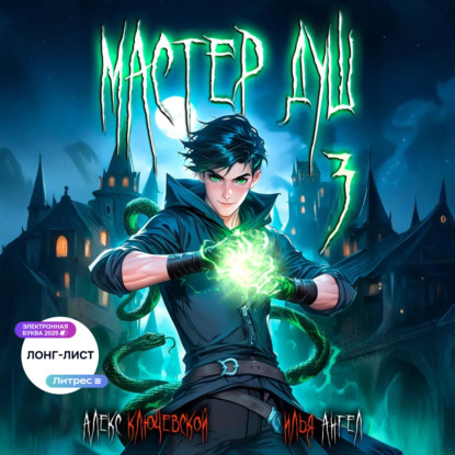 Скачать книгу Мастер душ. Том 3