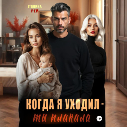 Скачать книгу Когда я уходил – ты плакала