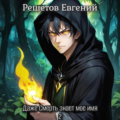 Скачать книгу Даже Смерть знает мое имя 2