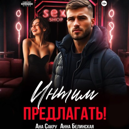 Скачать книгу Интим предлагать!