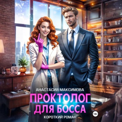 Скачать книгу Проктолог для босса