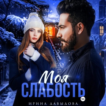 Скачать книгу Моя слабость