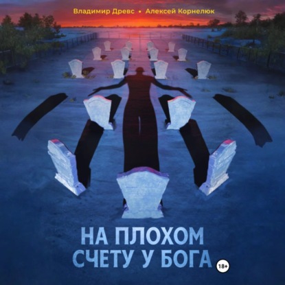 Скачать книгу На плохом счету у бога