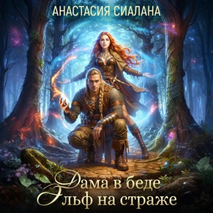 Скачать книгу Дама в беде, Эльф на страже