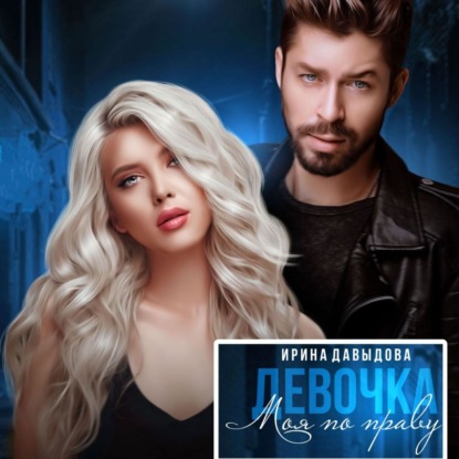 Скачать книгу Девочка. Моя по праву