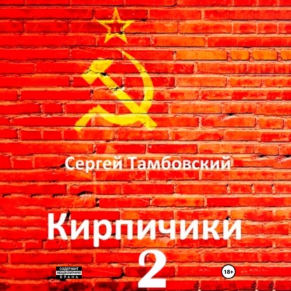 Скачать книгу Кирпичики-2