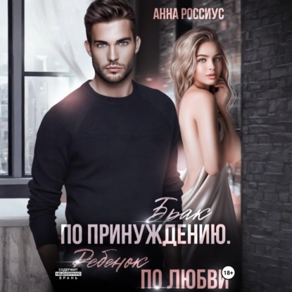Скачать книгу Брак по принуждению. Ребенок по любви