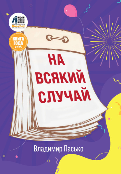 Скачать книгу На всякий случай