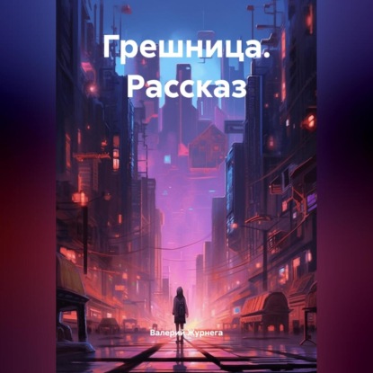 Скачать книгу Рассказ «Грешница»