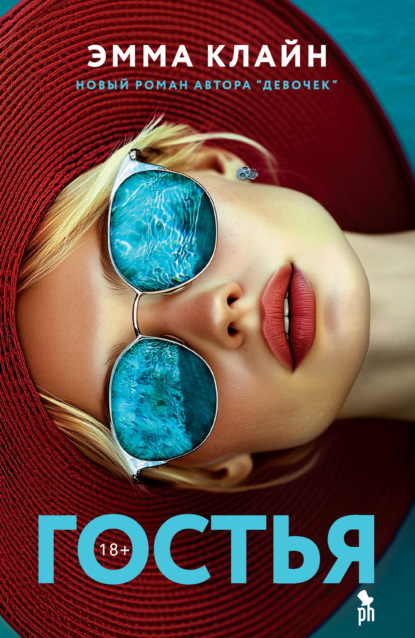 Скачать книгу Гостья