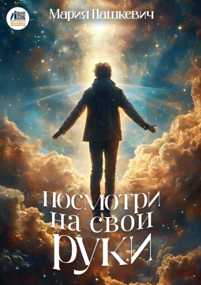 Скачать книгу Посмотри на свои руки