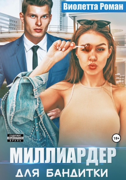 Скачать книгу Миллиардер для бандитки