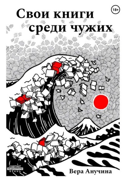 Свои книги среди чужих