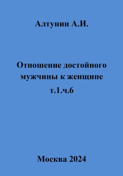 Скачать книгу Отношение достойного мужчины к женщине. Т. 1. Ч. 6