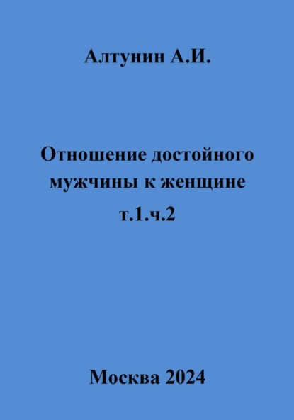 Скачать книгу Отношение достойного мужчины к женщине. Т. 1. Ч. 2