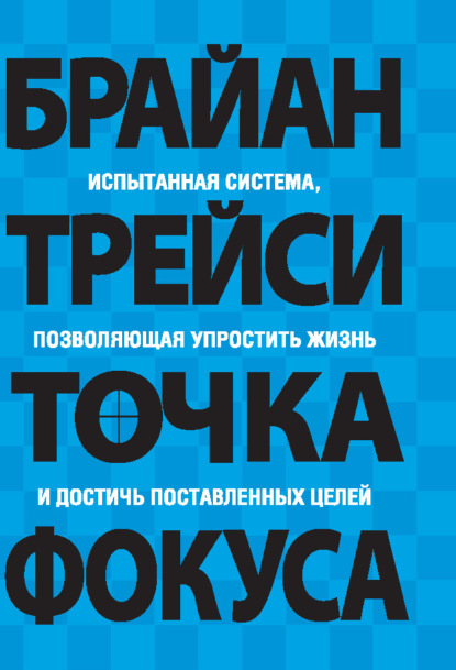 Скачать книгу Точка фокуса