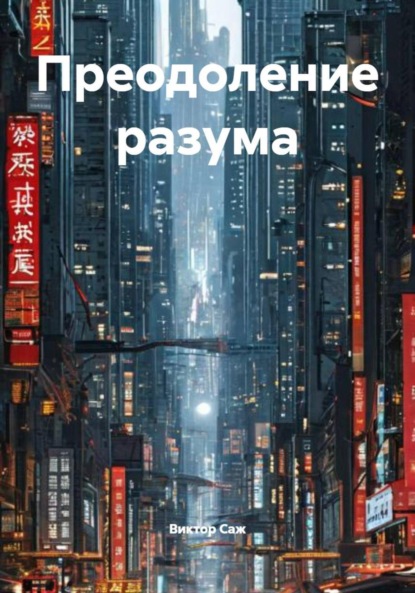 Скачать книгу Преодоление разума