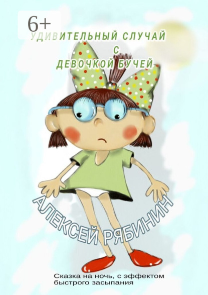 Скачать книгу Удивительный случай с девочкой Бучей