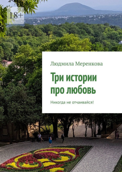Скачать книгу Три истории про любовь. Не теряй надежду!