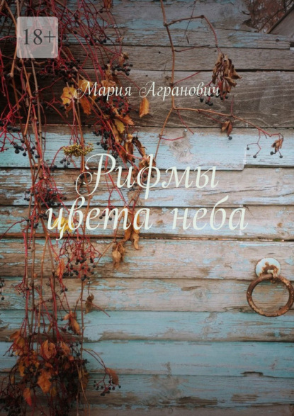 Скачать книгу Рифмы цвета неба