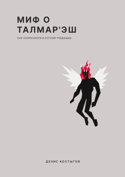 Скачать книгу Миф о Талмар'Эш. (Как сохранился в устной традиции)