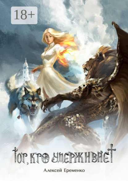 Скачать книгу Тот, кто удерживает