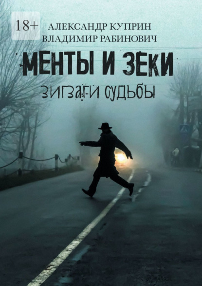 Менты и зеки. Зигзаги судьбы