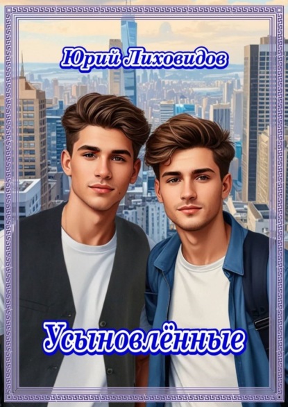 Скачать книгу Усыновлённые