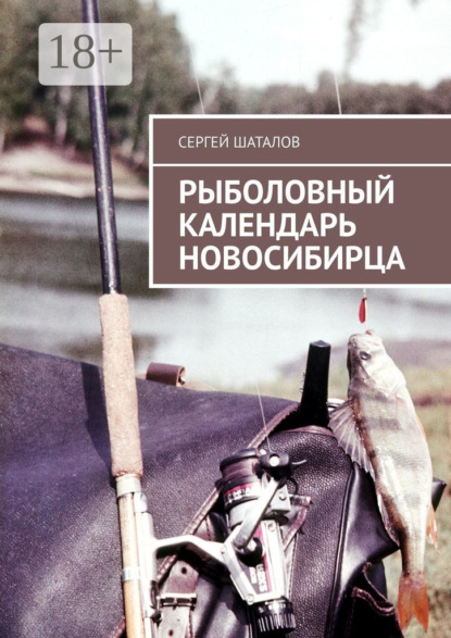 Скачать книгу Рыболовный календарь новосибирца