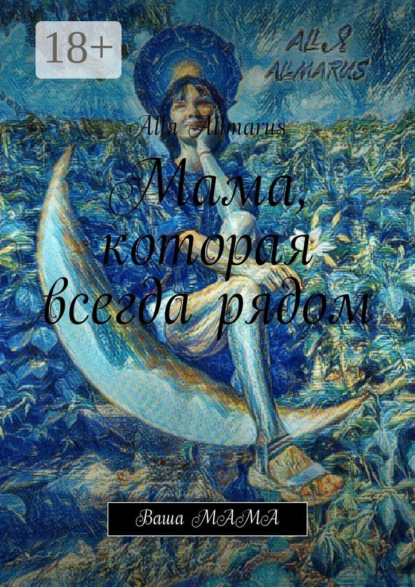 Скачать книгу Мама, которая всегда рядом. Ваша мама