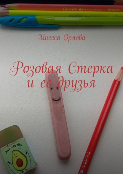 Скачать книгу Розовая Стерка и ее друзья