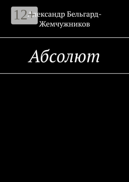 Скачать книгу Абсолют