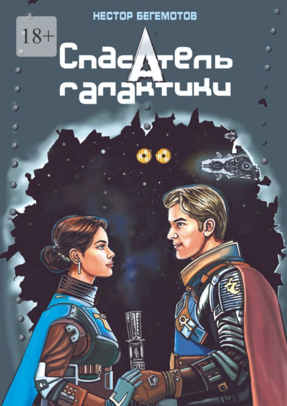 Скачать книгу Спасатель галактики. Последняя надежда «Покорителя небес»