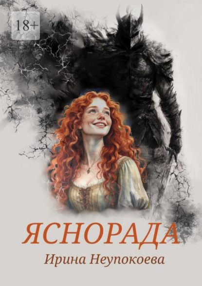 Скачать книгу Яснорада