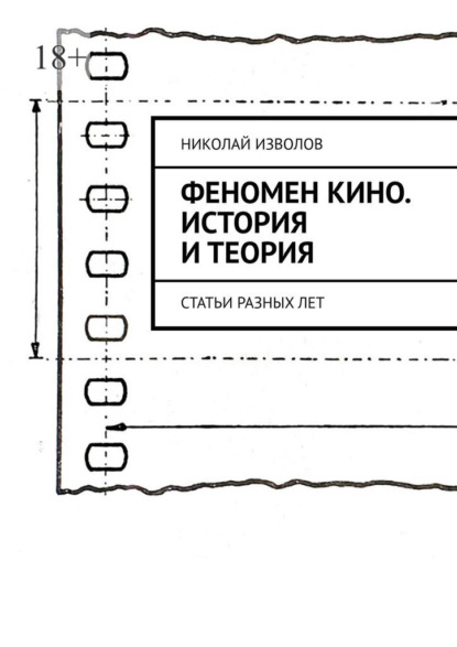 Скачать книгу Феномен кино. История и теория. Статьи разных лет