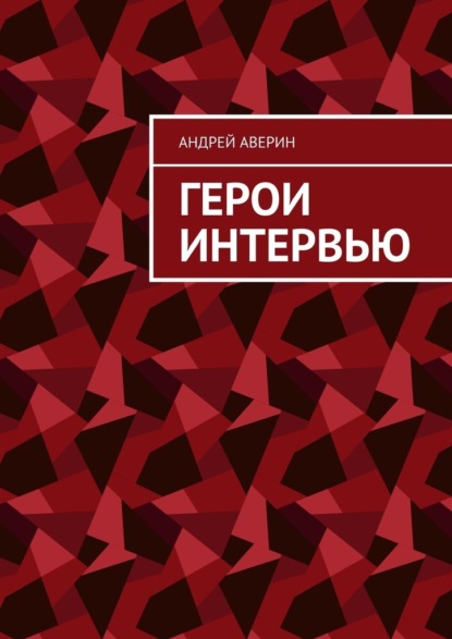 Скачать книгу Герои интервью