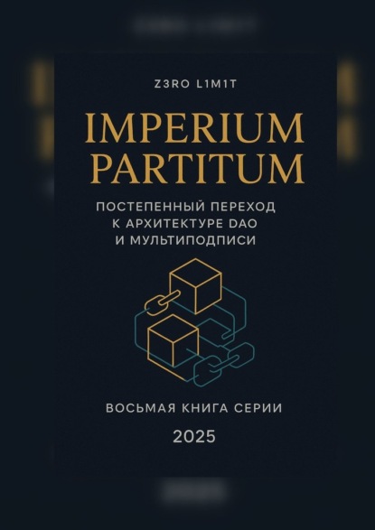 Скачать книгу Imperium Partitum: Постепенный переход к архитектуре DAO и мультиподписи