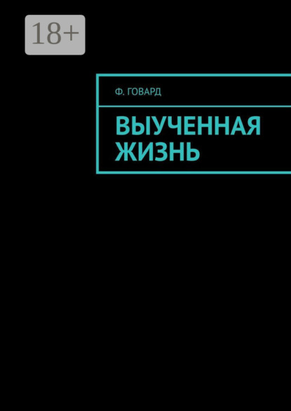 Скачать книгу Выученная жизнь
