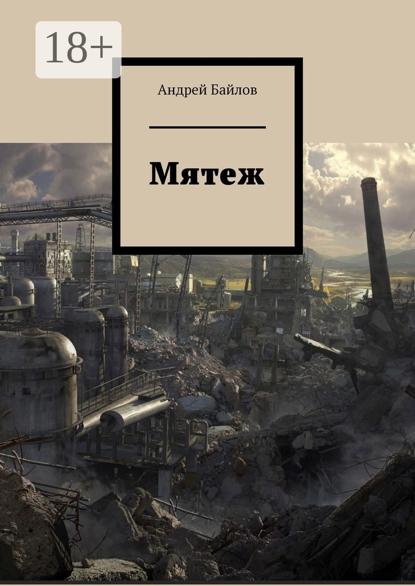 Скачать книгу Мятеж