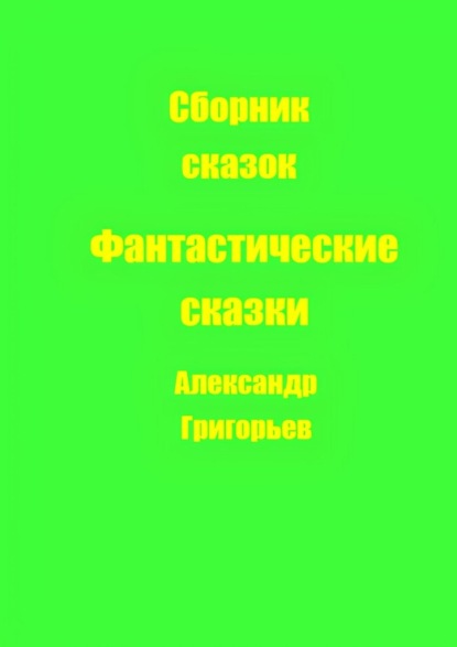Скачать книгу Фантастические сказки