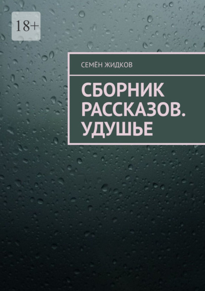 Скачать книгу Сборник рассказов. Удушье