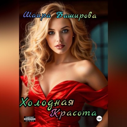 Скачать книгу Холодная красота