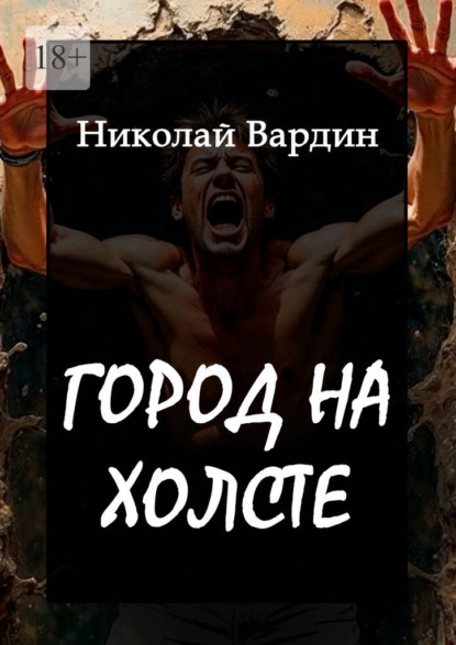 Город на холсте