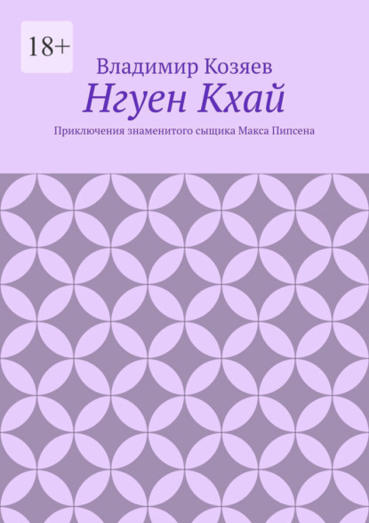 Нгуен Кхай. Приключения знаменитого сыщика Макса Пипсена