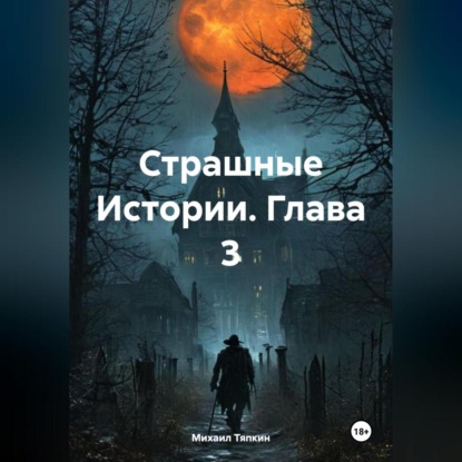 Скачать книгу Страшные Истории. Глава 3