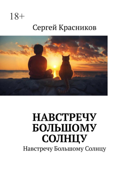 Скачать книгу Навстречу Большому Солнцу. Навстречу Большому Солнцу