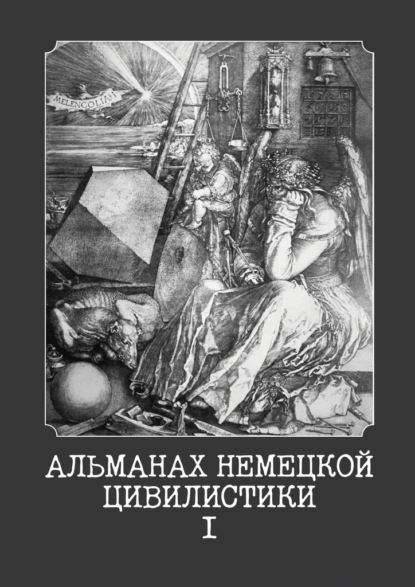 Скачать книгу Альманах немецкой цивилистики – I