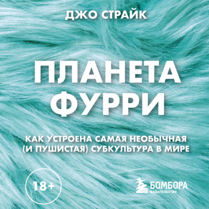 Скачать книгу Планета фурри. Как устроена самая необычная (и пушистая) субкультура в мире