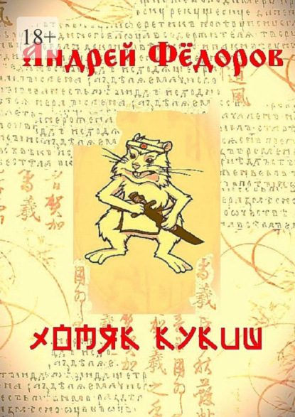 Скачать книгу Хомяк Кукиш. Истории с продолжением